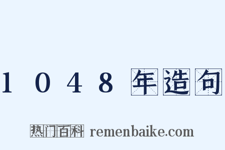 1048年造句是什么意思的图片